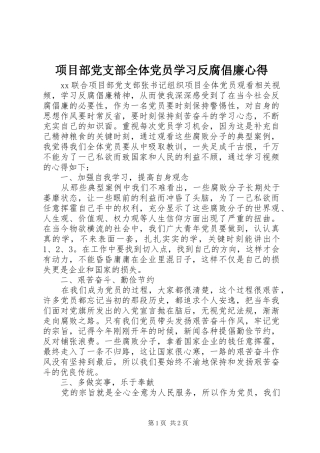 2024年项目部党支部全体党员学习反腐倡廉心得
