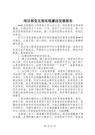 2024年项目部党支部实现廉洁发展报告