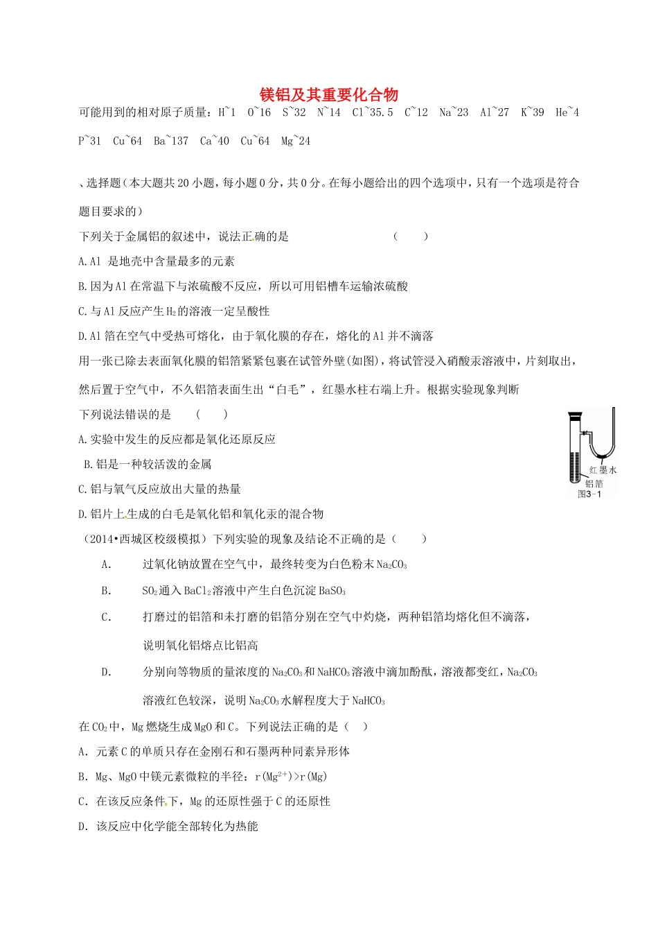 （衡水万卷）高考化学二轮复习 作业卷 镁铝及其重要化合物（含解析）-人教版高三化学试题_第1页