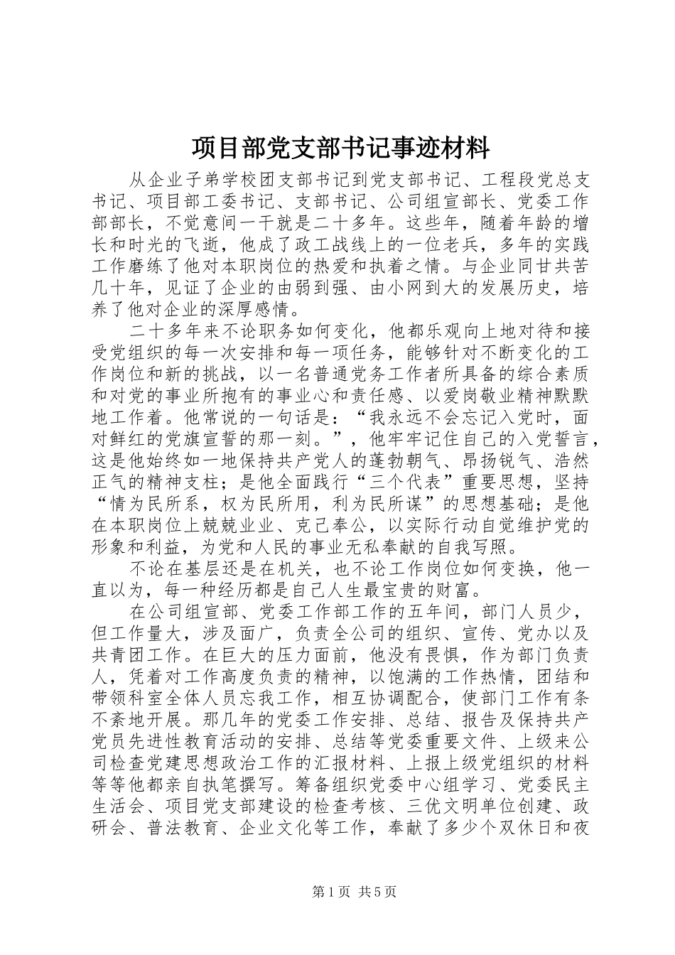 2024年项目部党支部书记事迹材料_第1页