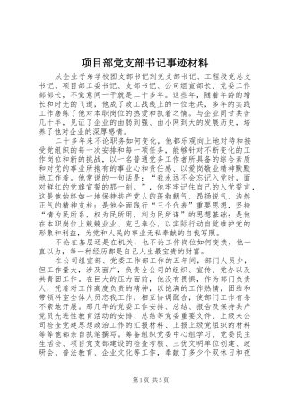 2024年项目部党支部书记事迹材料