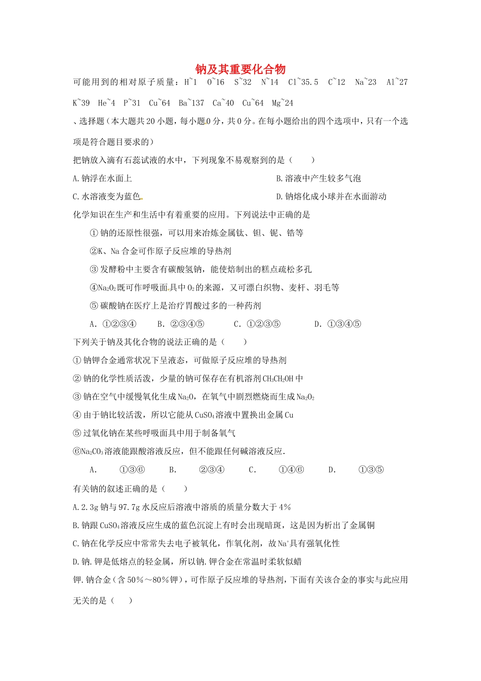 （衡水万卷）高考化学二轮复习 作业卷 钠及其重要化合物（含解析）-人教版高三化学试题_第1页