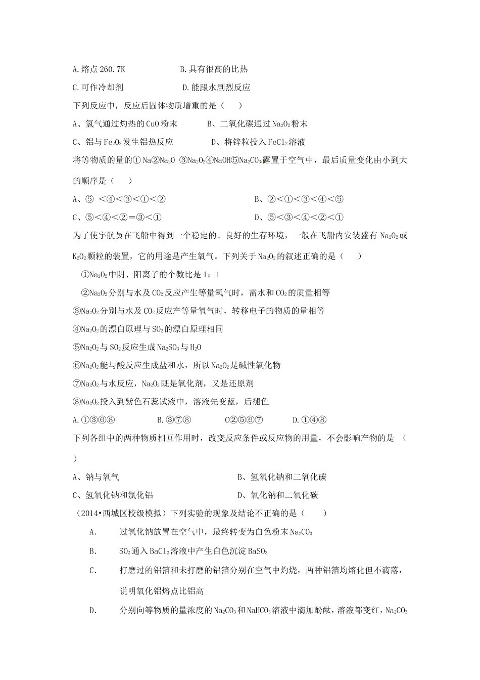 （衡水万卷）高考化学二轮复习 作业卷 钠及其重要化合物（含解析）-人教版高三化学试题_第2页
