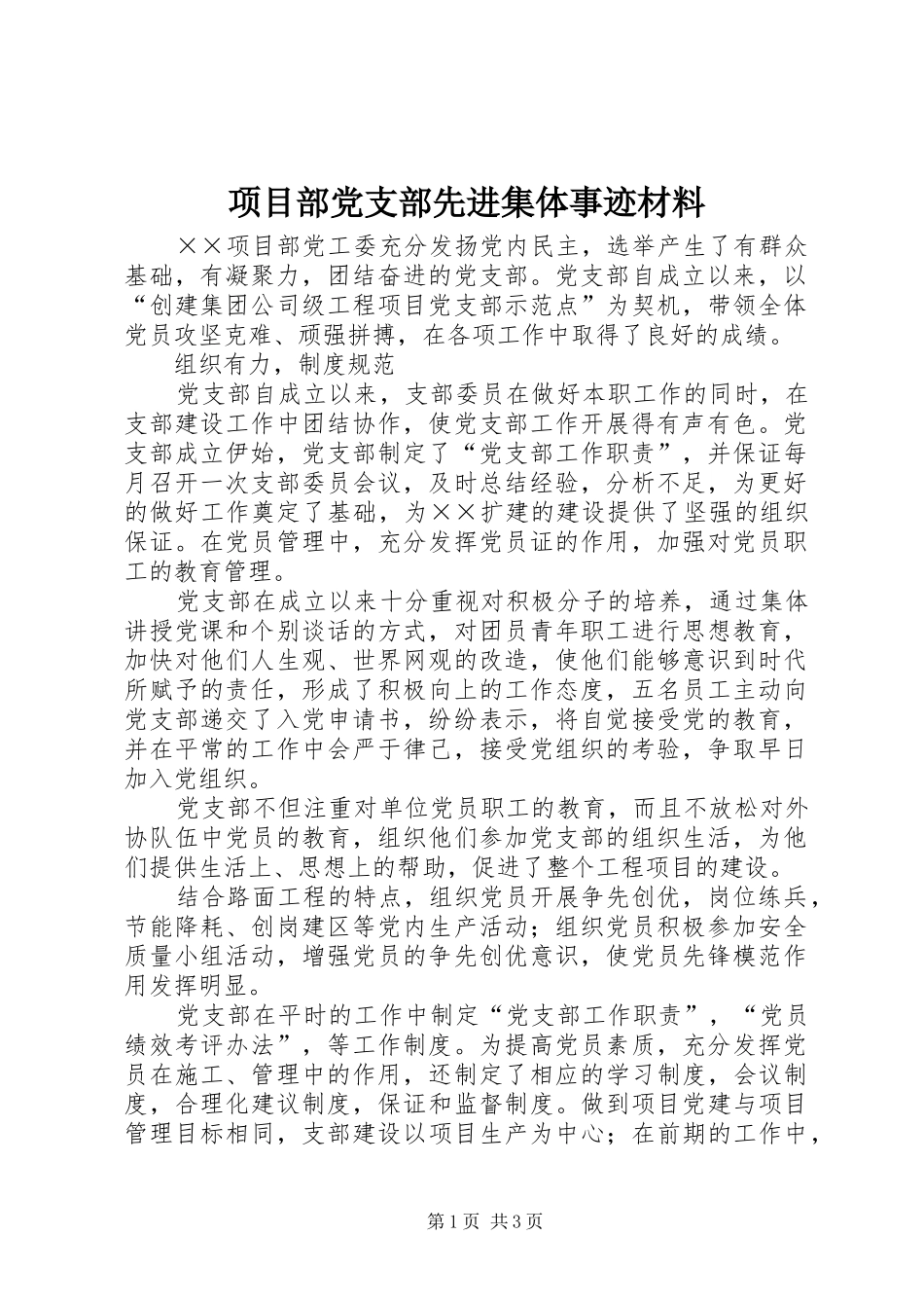 2024年项目部党支部先进集体事迹材料_第1页