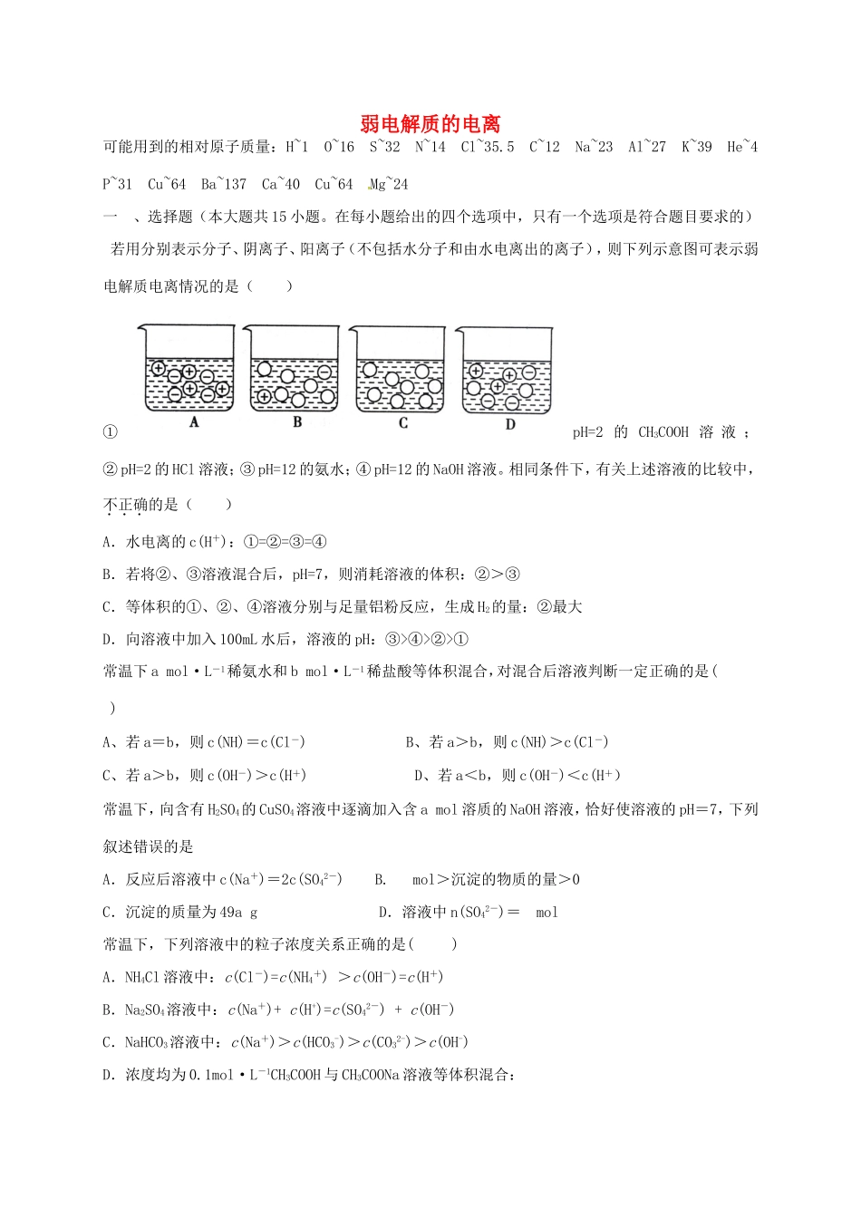 （衡水万卷）高考化学二轮复习 作业卷 弱电解质的电离（含解析）-人教版高三化学试题_第1页