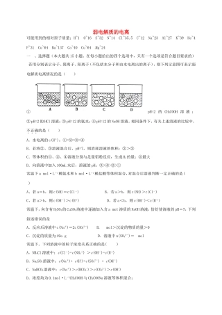 （衡水万卷）高考化学二轮复习 作业卷 弱电解质的电离（含解析）-人教版高三化学试题