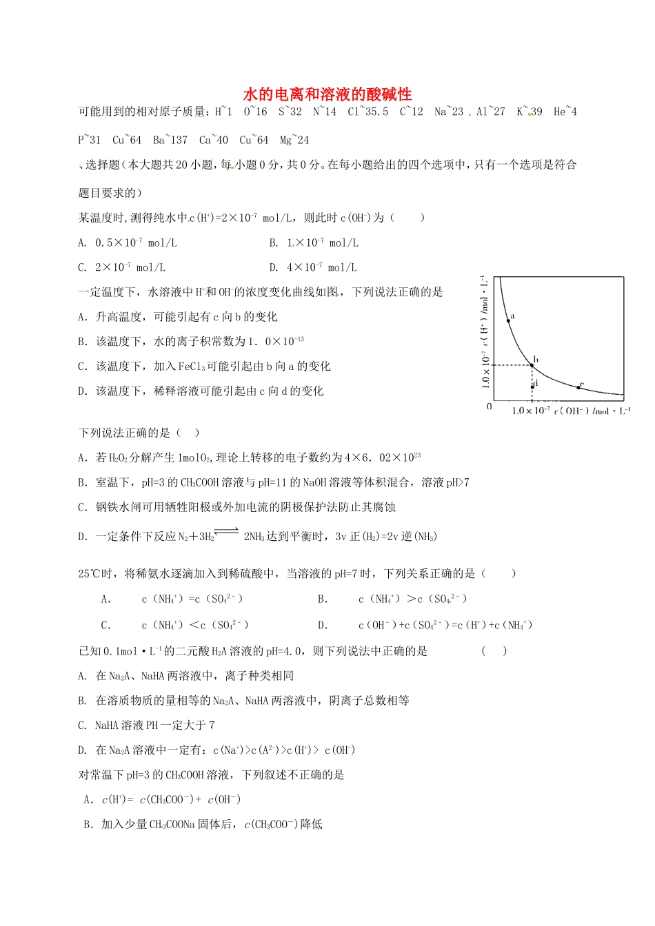 （衡水万卷）高考化学二轮复习 作业卷 水的电离和溶液的酸碱性（含解析）-人教版高三化学试题_第1页