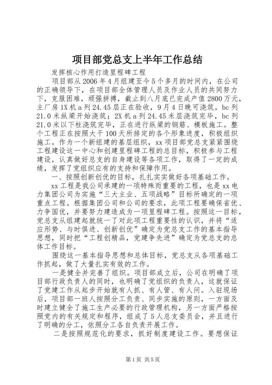 2024年项目部党总支上半年工作总结_第1页
