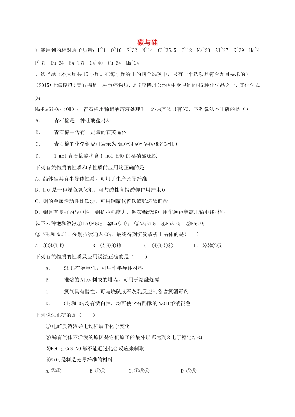 （衡水万卷）高考化学二轮复习 作业卷 碳与硅（含解析）-人教版高三化学试题_第1页