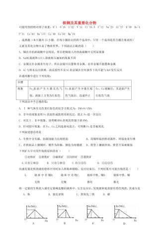 （衡水万卷）高考化学二轮复习 作业卷 铁铜及其重要化合物（含解析）-人教版高三化学试题
