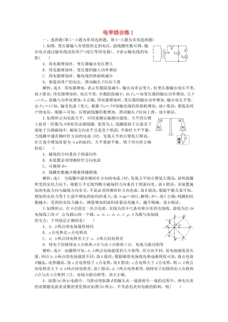 （江苏选考）高考物理二轮复习 第二部分 考前提速力争满分4策略 电学综合练1-人教版高三全册物理试题