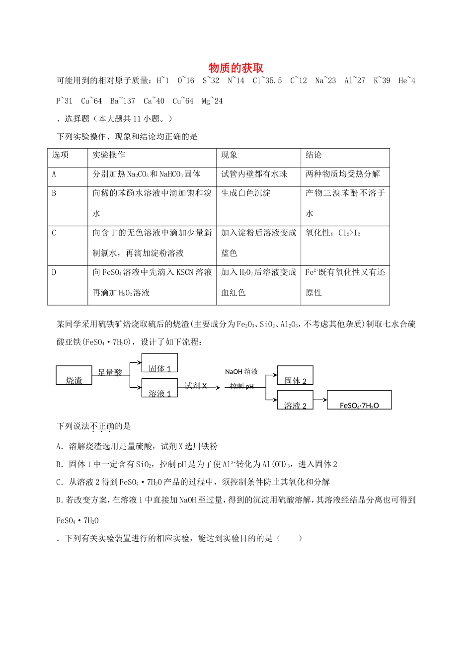 （衡水万卷）高考化学二轮复习 作业卷 物质的获取（含解析）-人教版高三化学试题_第1页