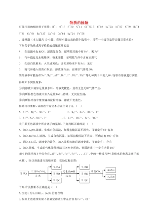 （衡水万卷）高考化学二轮复习 作业卷 物质的检验（含解析）-人教版高三化学试题