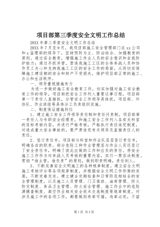 2024年项目部第三季度安全文明工作总结