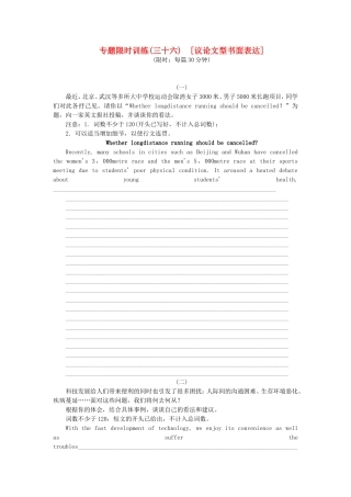 （湖南专用）（新课标）高考英语二轮复习方案 专题限时集训36 议论文型书面表达