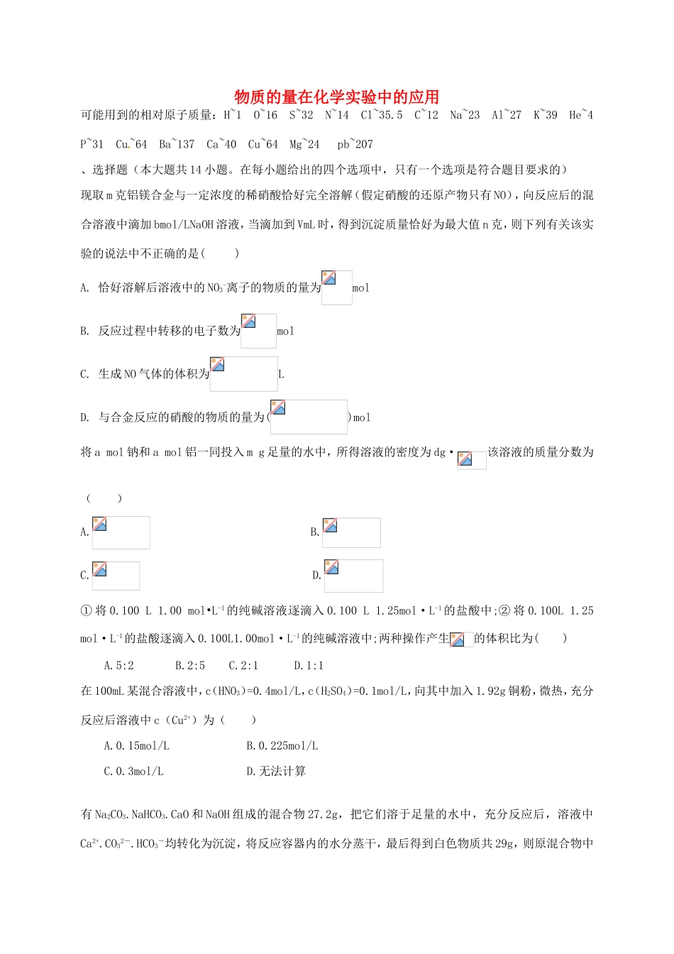 （衡水万卷）高考化学二轮复习 作业卷 物质的量化学实验中的应用（含解析）-人教版高三化学试题_第1页