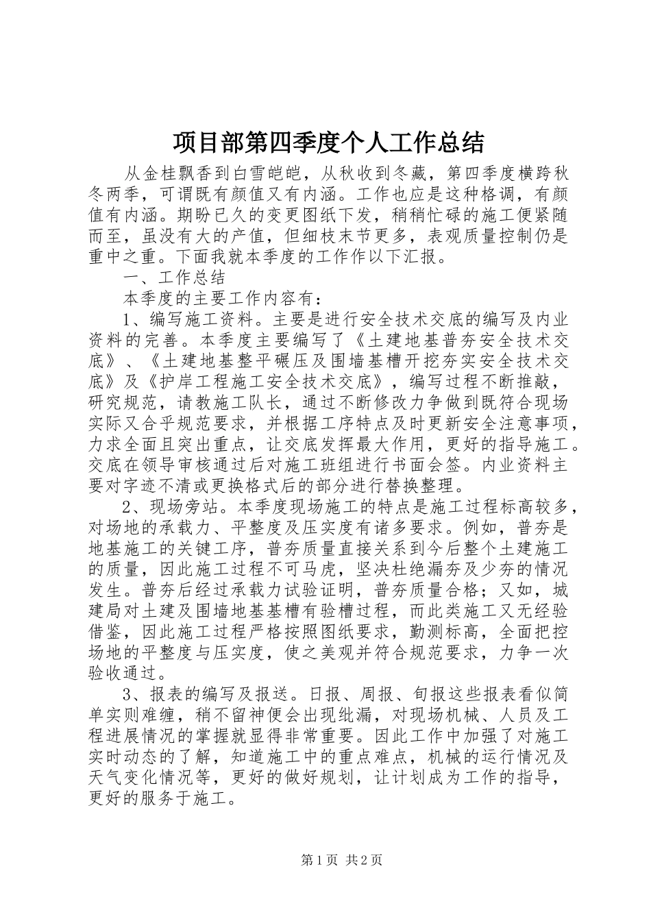 2024年项目部第四季度个人工作总结_第1页
