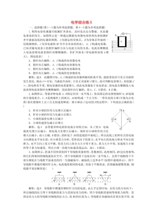 （江苏选考）高考物理二轮复习 第二部分 考前提速力争满分4策略 电学综合练5-人教版高三全册物理试题