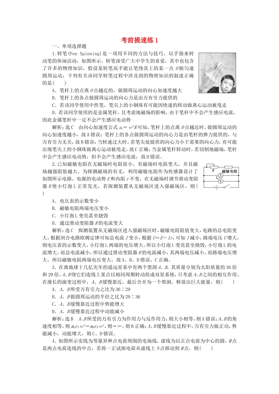 （江苏选考）高考物理二轮复习 第二部分 考前提速力争满分4策略 考前提速练1-人教版高三全册物理试题_第1页