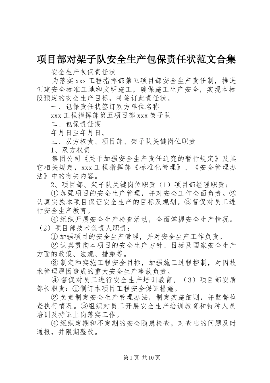 2024年项目部对架子队安全生产包保责任状范文合集_第1页