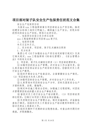 2024年项目部对架子队安全生产包保责任状范文合集