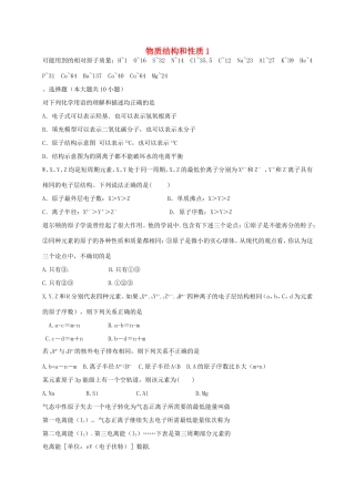 （衡水万卷）高考化学二轮复习 作业卷 物质结构与性质1（含解析）-人教版高三化学试题