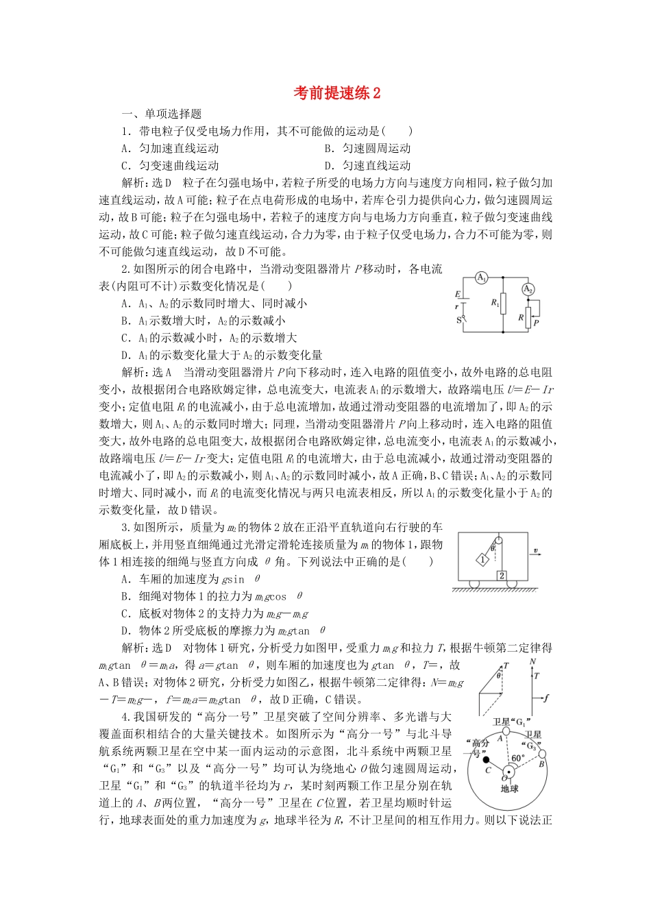 （江苏选考）高考物理二轮复习 第二部分 考前提速力争满分4策略 考前提速练2-人教版高三全册物理试题_第1页