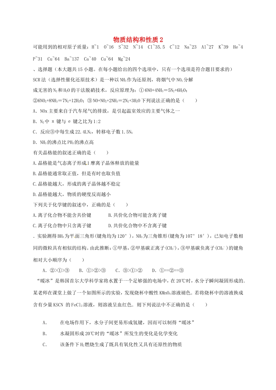 （衡水万卷）高考化学二轮复习 作业卷 物质结构与性质2（含解析）-人教版高三化学试题_第1页