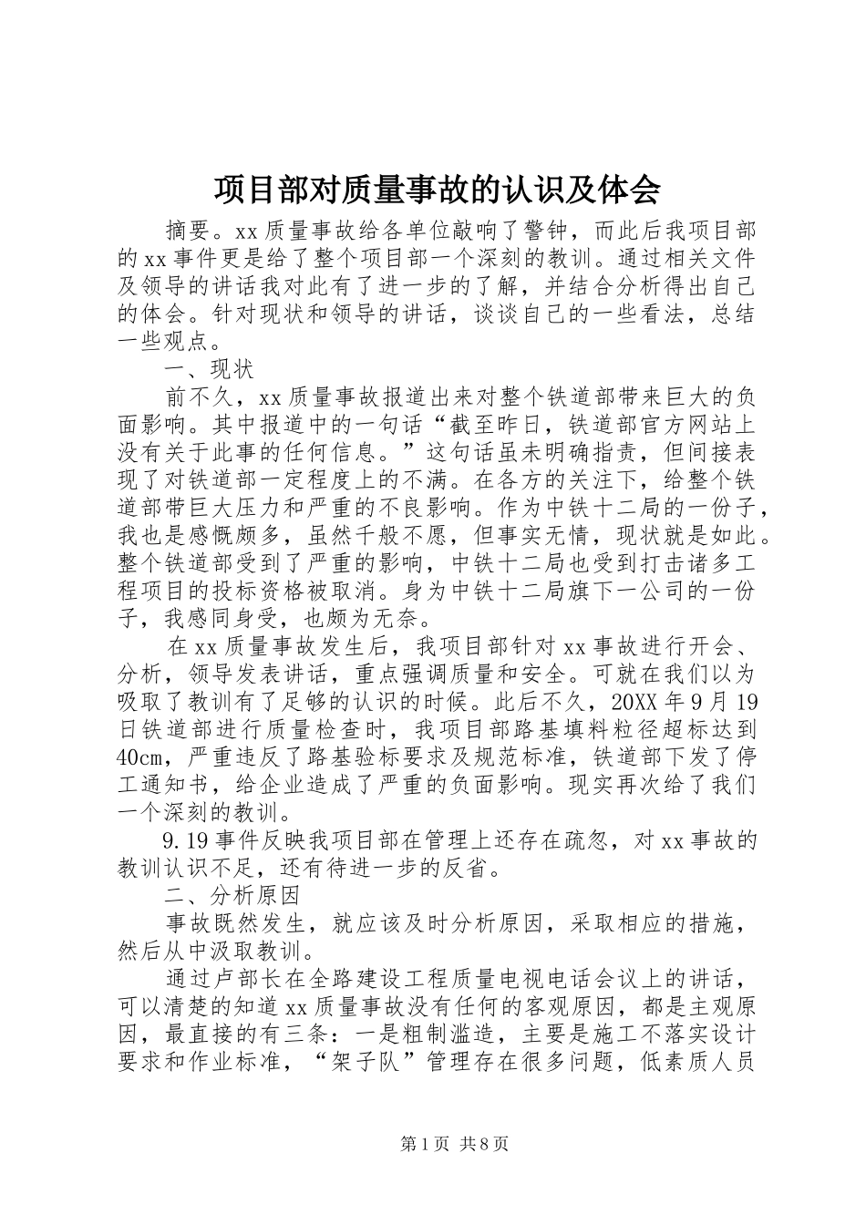 2024年项目部对质量事故的认识及体会_第1页