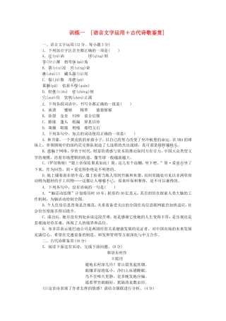 （湖南专用）（新课标）高三语文二轮专题复习 训练1 [语言文字运用＋古代诗歌鉴赏]