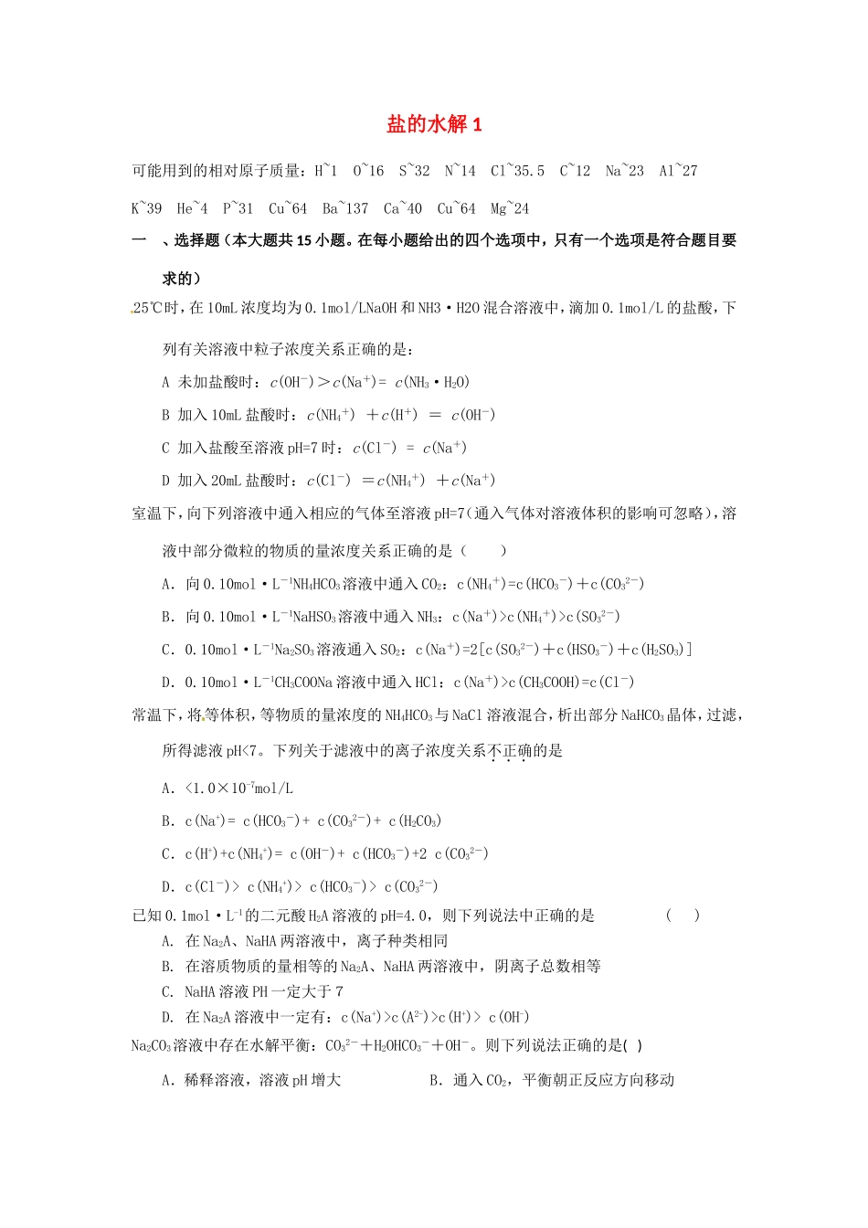 （衡水万卷）高考化学二轮复习 作业卷 盐的水解1（含解析）-人教版高三化学试题_第1页