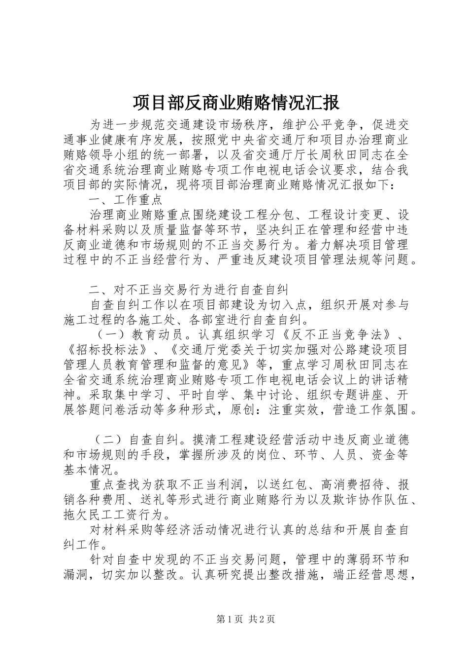 2024年项目部反商业贿赂情况汇报_第1页