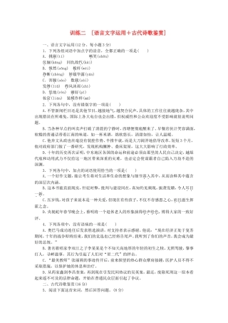 （湖南专用）（新课标）高三语文二轮专题复习 训练2 语言文字运用＋古代诗歌鉴赏