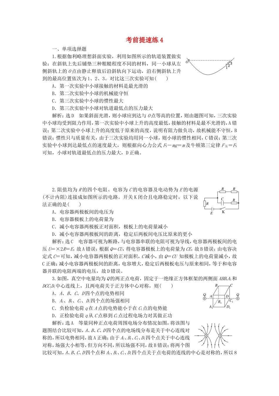 （江苏选考）高考物理二轮复习 第二部分 考前提速力争满分4策略 考前提速练4-人教版高三全册物理试题_第1页
