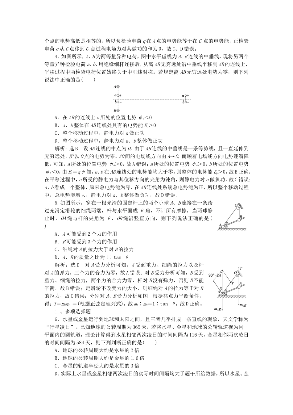 （江苏选考）高考物理二轮复习 第二部分 考前提速力争满分4策略 考前提速练4-人教版高三全册物理试题_第2页