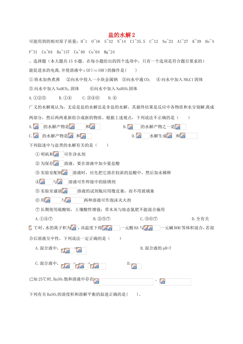 （衡水万卷）高考化学二轮复习 作业卷 盐的水解2（含解析）-人教版高三化学试题_第1页