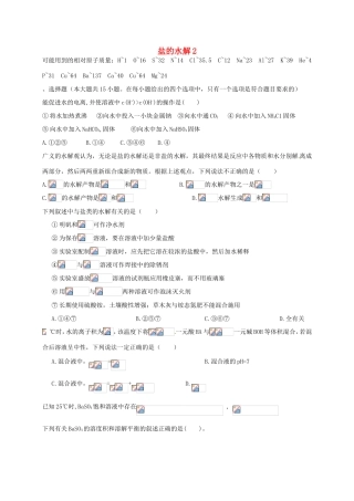 （衡水万卷）高考化学二轮复习 作业卷 盐的水解2（含解析）-人教版高三化学试题