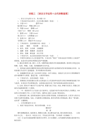 （湖南专用）（新课标）高三语文二轮专题复习 训练3 语言文字运用＋古代诗歌鉴赏