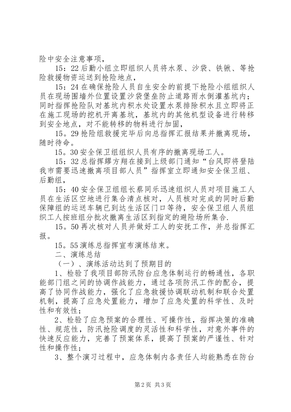 2024年项目部防台防汛应急演练总结报告_第2页