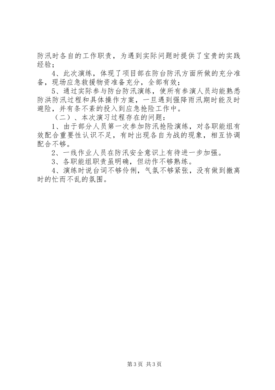 2024年项目部防台防汛应急演练总结报告_第3页