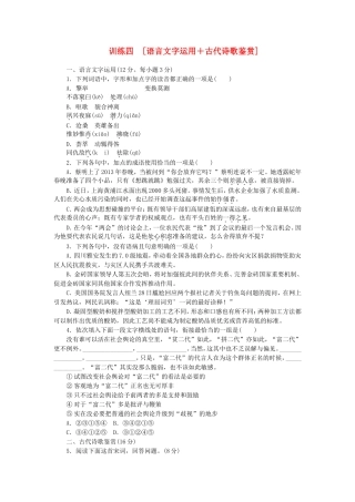（湖南专用）（新课标）高三语文二轮专题复习 训练4 语言文字运用＋古代诗歌鉴赏