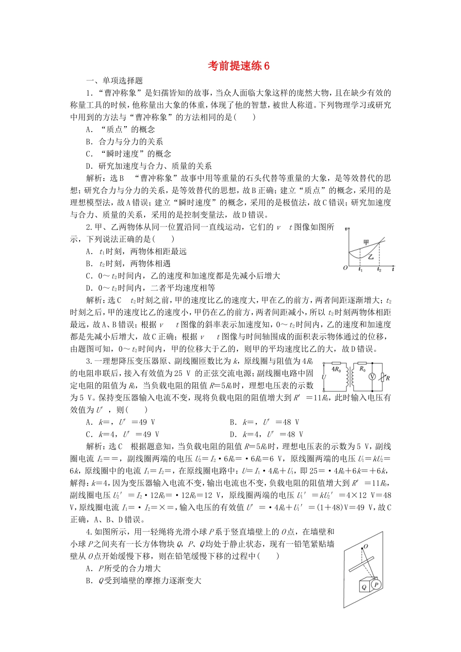 （江苏选考）高考物理二轮复习 第二部分 考前提速力争满分4策略 考前提速练6-人教版高三全册物理试题_第1页