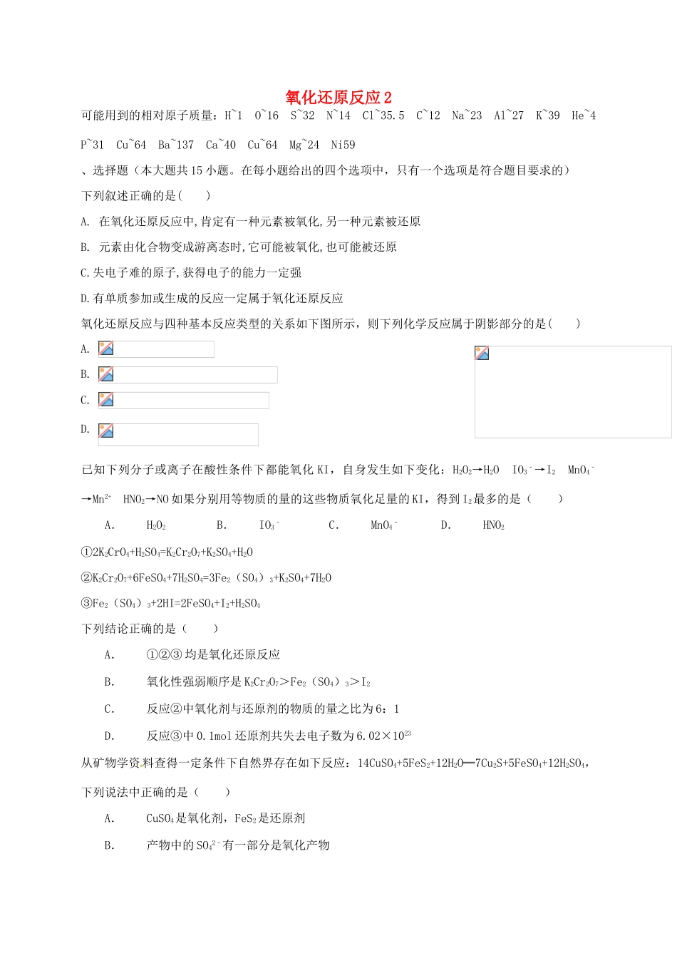 （衡水万卷）高考化学二轮复习 作业卷 氧化还原反应2（含解析）-人教版高三化学试题_第1页