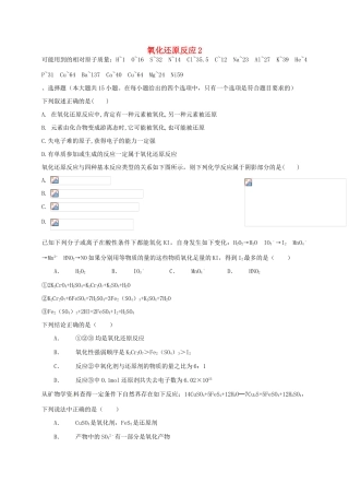 （衡水万卷）高考化学二轮复习 作业卷 氧化还原反应2（含解析）-人教版高三化学试题