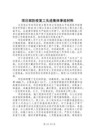 2024年项目部防疫复工先进集体事迹材料