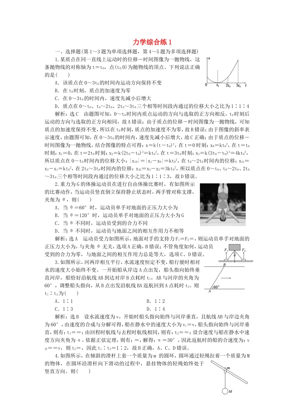 （江苏选考）高考物理二轮复习 第二部分 考前提速力争满分4策略 力学综合练1-人教版高三全册物理试题_第1页