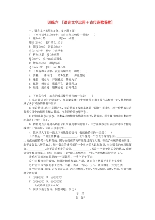 （湖南专用）（新课标）高三语文二轮专题复习 训练6 语言文字运用＋古代诗歌鉴赏
