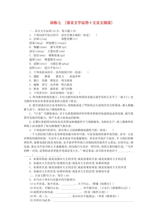 （湖南专用）（新课标）高三语文二轮专题复习 训练7 语言文字运用＋文言文阅读