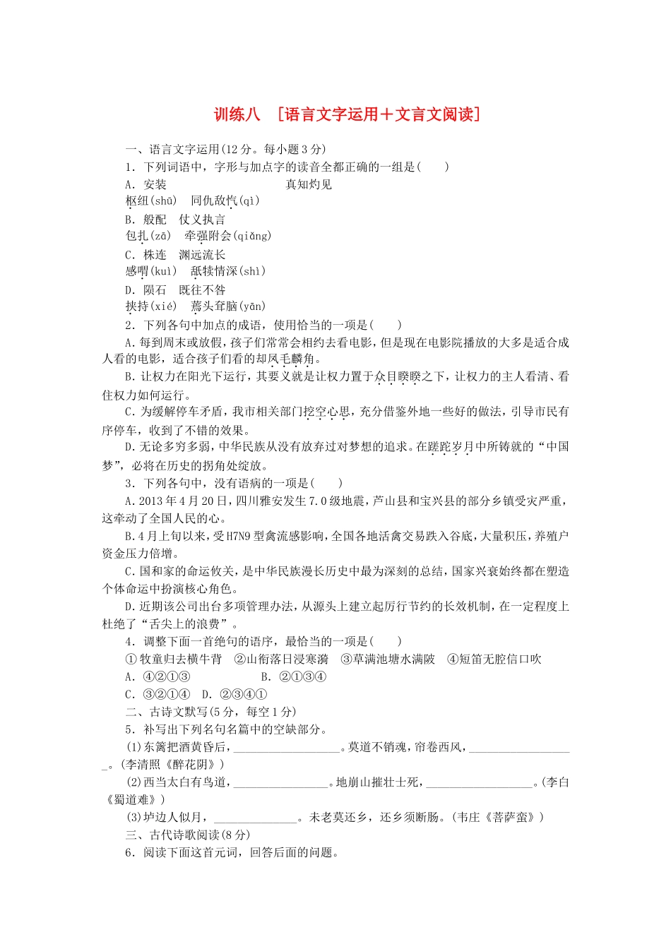 （湖南专用）（新课标）高三语文二轮专题复习 训练8 语言文字运用＋文言文阅读_第1页