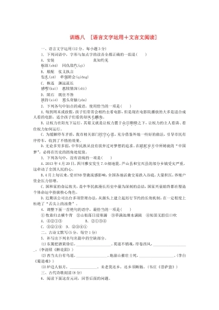 （湖南专用）（新课标）高三语文二轮专题复习 训练8 语言文字运用＋文言文阅读